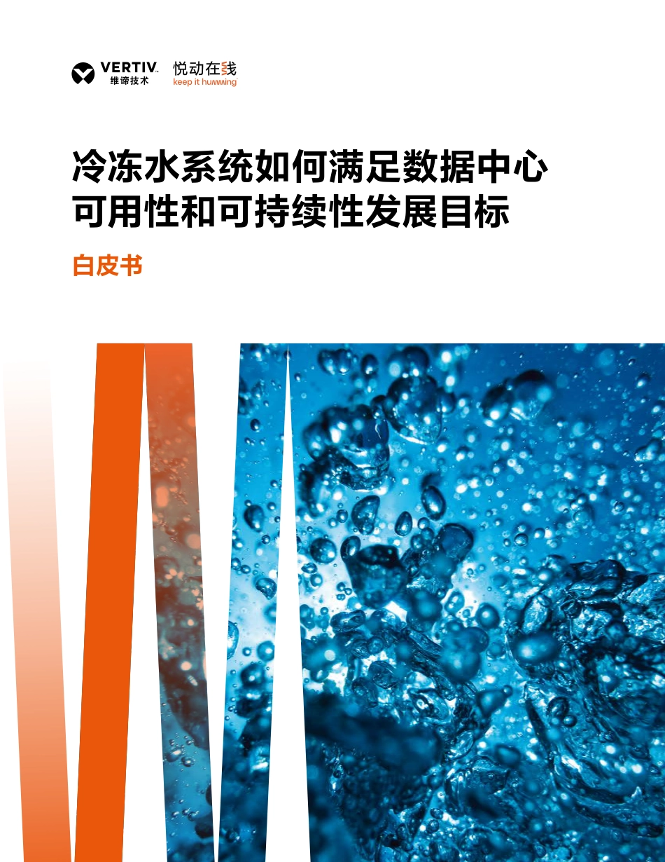 维谛技术：冷冻水系统如何满足数据中心可用性和可持续性发展目标白皮书_第1页