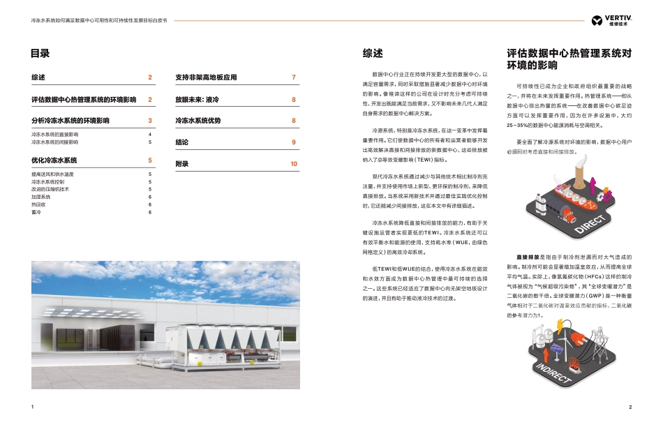 维谛技术：冷冻水系统如何满足数据中心可用性和可持续性发展目标白皮书_第2页
