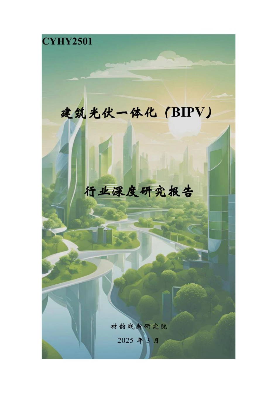 材韵战新研究院：建筑光伏一体化（BIPV）行业深度研究报告_第1页