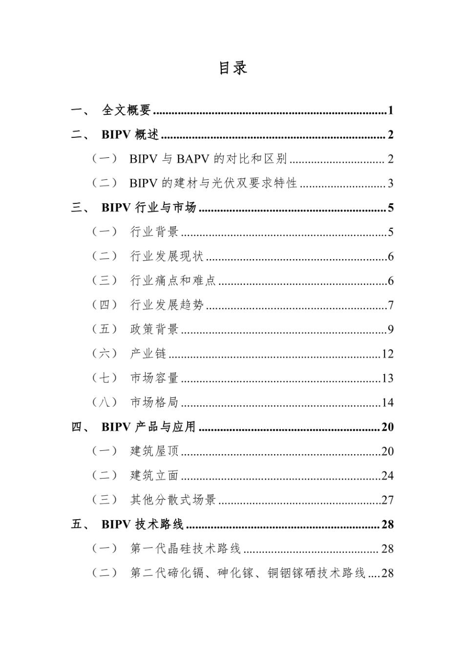 材韵战新研究院：建筑光伏一体化（BIPV）行业深度研究报告_第2页
