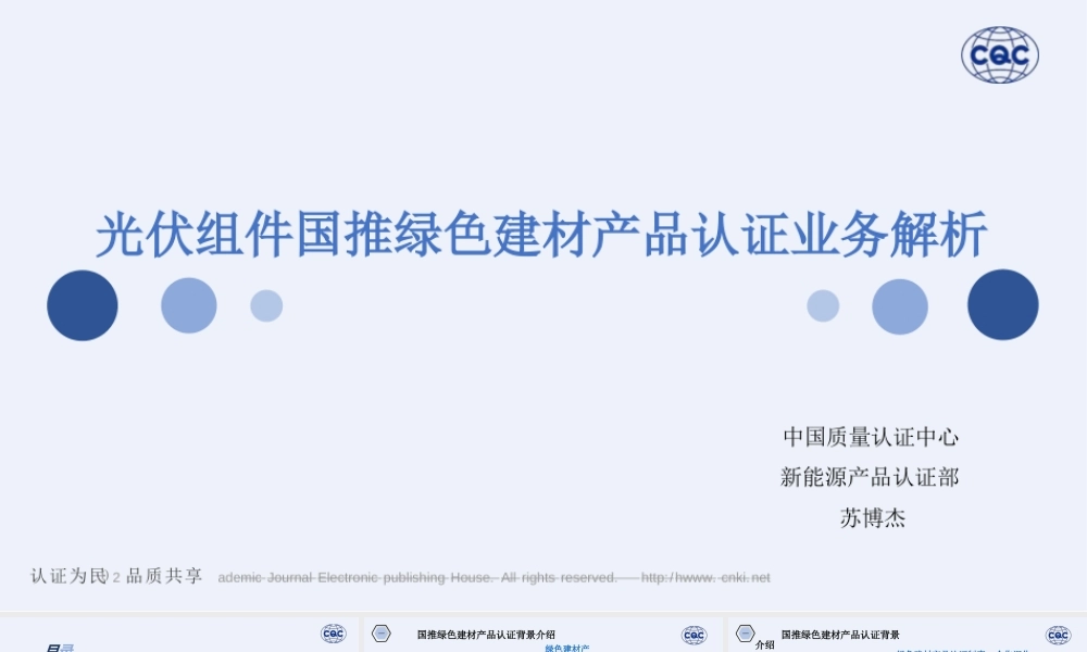 【业务指南】CQC：光伏组件国推绿色建材产品认证业务解析_苏博杰