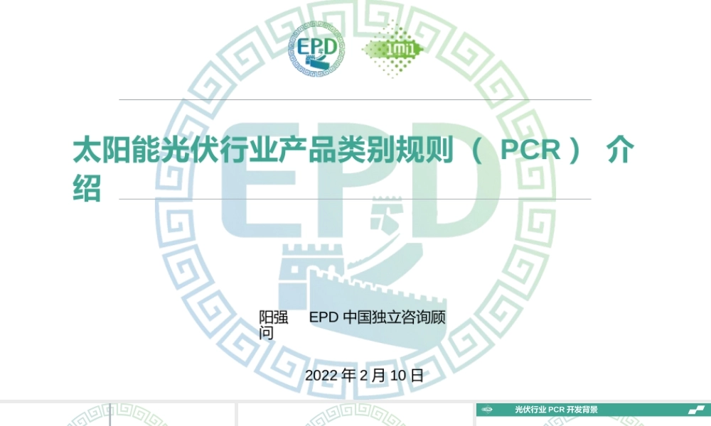 【业务指南】EPD：太阳能光伏行业产品类别规则(PCR)介绍PPT