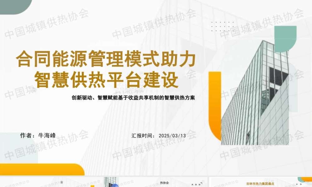吉林热力 牛海峰：合同能源管理模式助力智慧供热平台建设