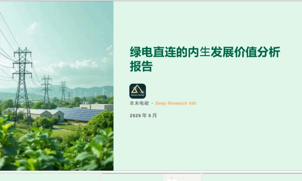 绿电直连的内⽣发展价值分析报告