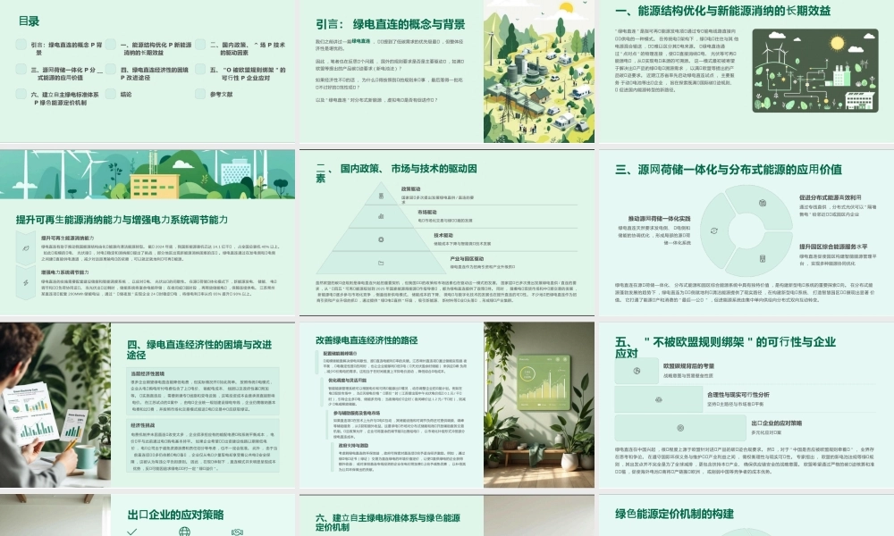 绿电直连的内⽣发展价值分析报告