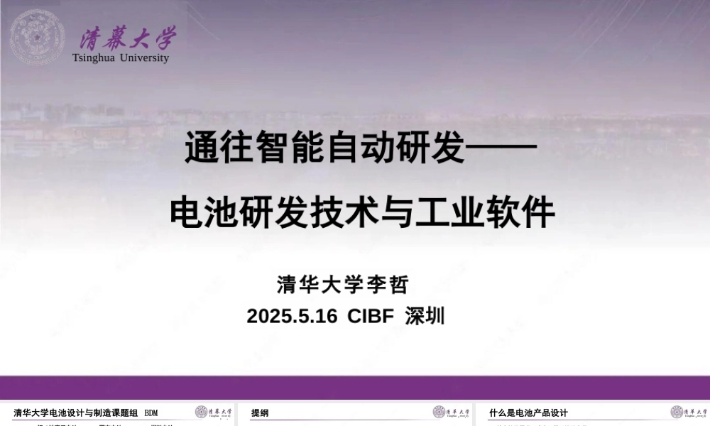 清华大学 李哲：通往智能自动研发—电池研发技术与工业软件