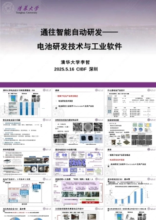 清华大学 李哲：通往智能自动研发—电池研发技术与工业软件