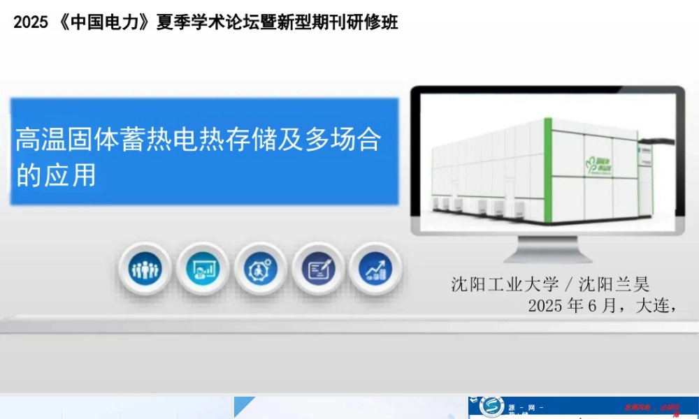 沈阳工业大学 邢作霞：高温固体蓄热电热存储及多场合的应用