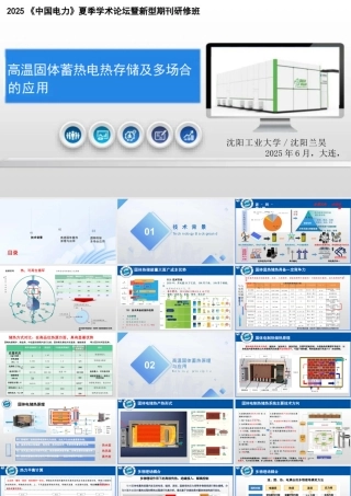 沈阳工业大学 邢作霞：高温固体蓄热电热存储及多场合的应用
