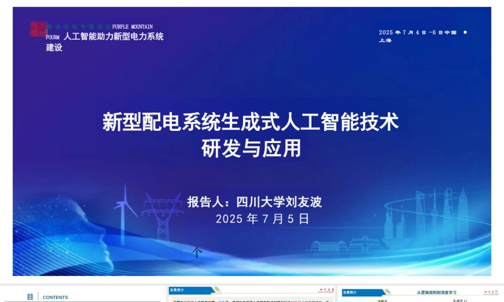 四川大学 刘友波：新型配电系统生成式人工智能技术研发与应用