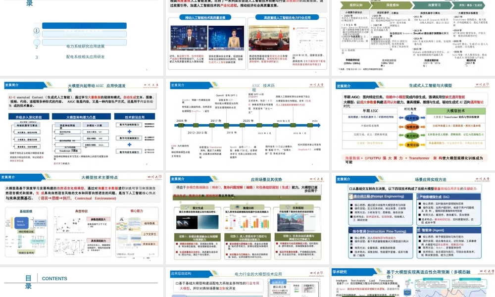 四川大学 刘友波：新型配电系统生成式人工智能技术研发与应用