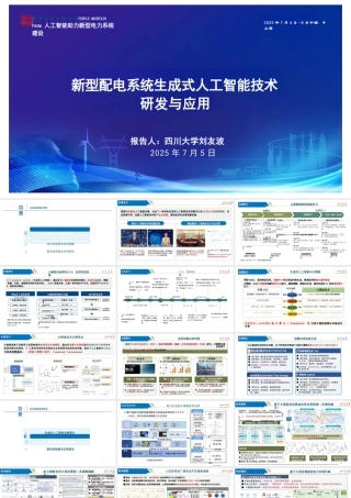四川大学 刘友波：新型配电系统生成式人工智能技术研发与应用