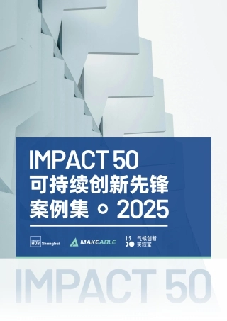 可持续创新观察：2025年Impact 50可持续创新先锋案例集