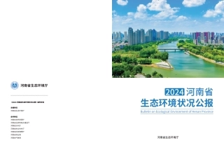 河南省生态环境厅：2024年河南省生态环境状况公报