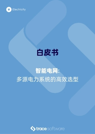 TraceSoftware：智能电网：多源电力系统的高效选型
