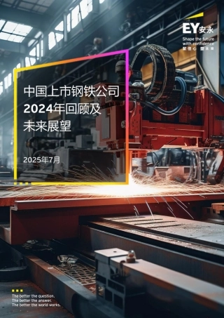 安永：中国上市钢铁公司2024年回顾及未来展望