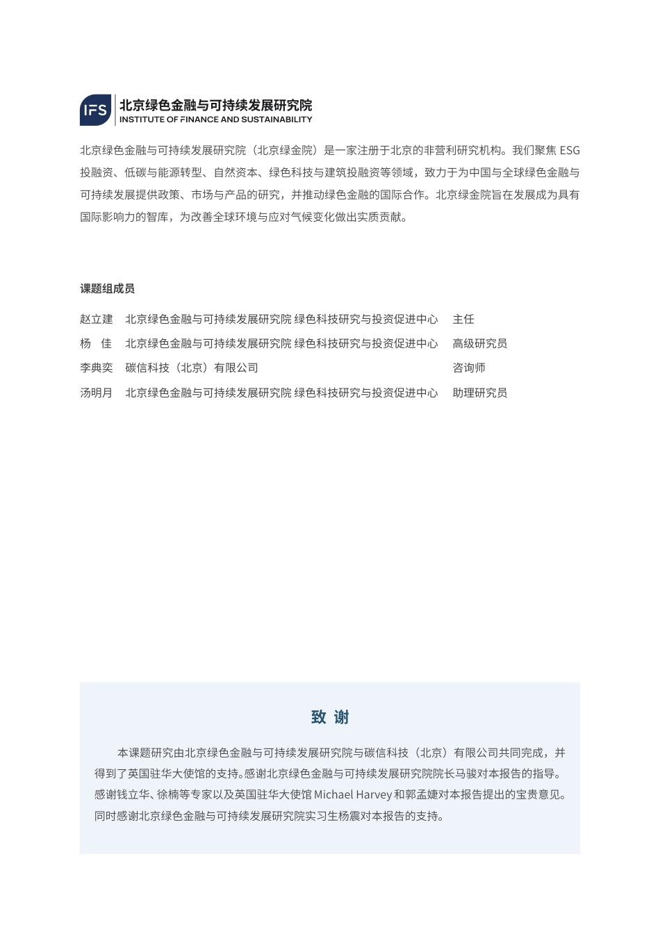 北京绿金院IFS：转型计划助力转型金融：中国银行业转型计划实践研究_第2页