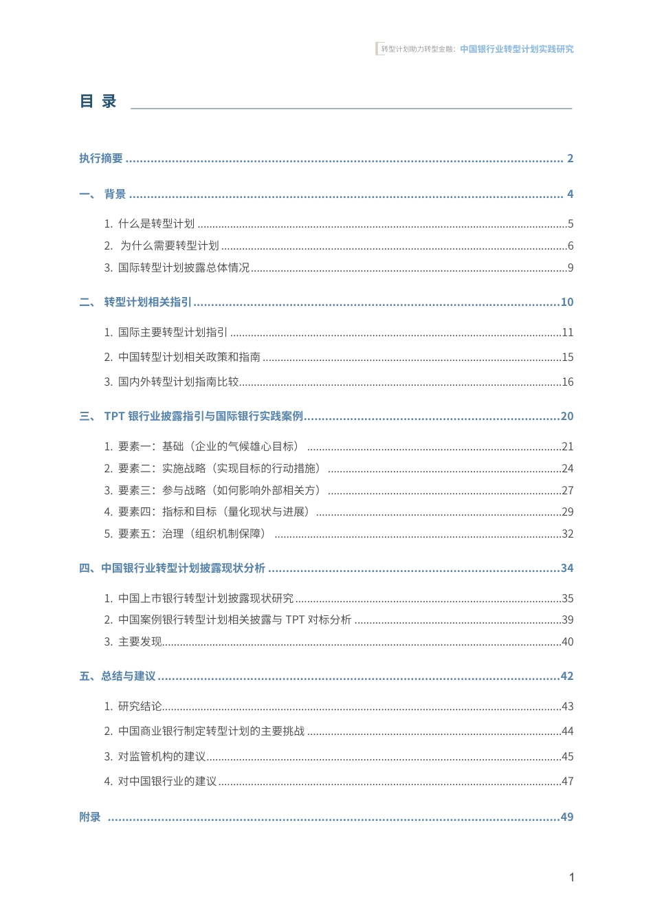 北京绿金院IFS：转型计划助力转型金融：中国银行业转型计划实践研究_第3页