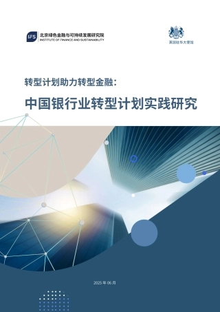 北京绿金院IFS：转型计划助力转型金融：中国银行业转型计划实践研究