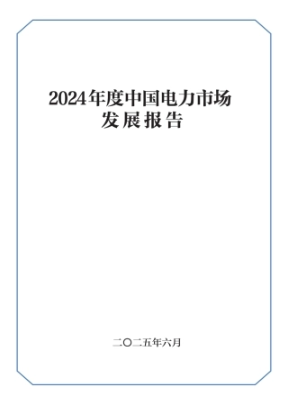 国家能源局：2024年度中国电力市场发展报告