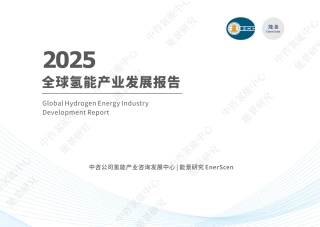 中咨氢能中心：全球氢能产业发展报告