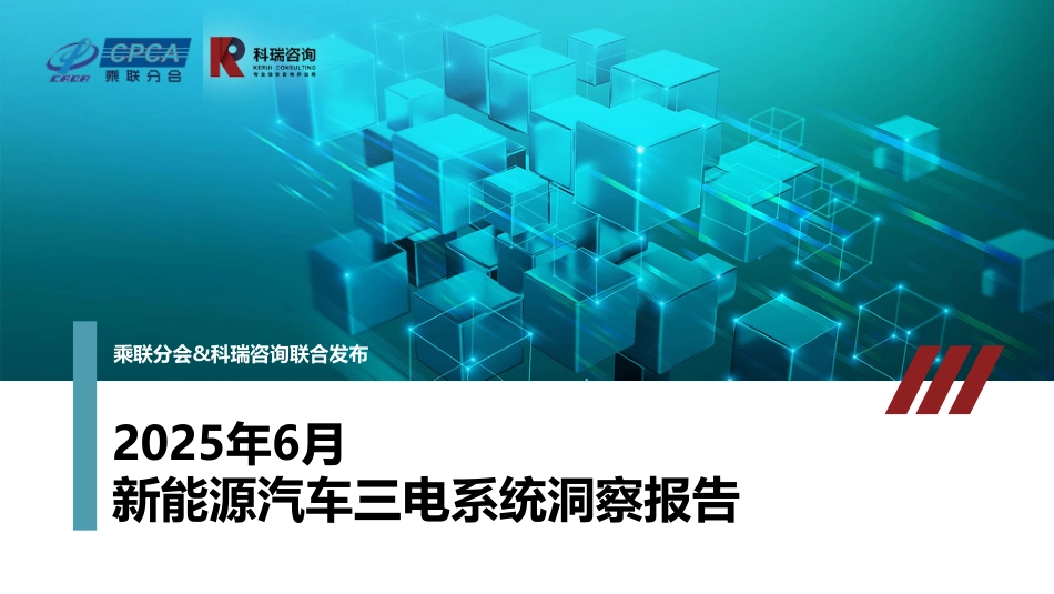 科瑞咨询：2025年6月新能源汽车三电系统洞察报告_第1页