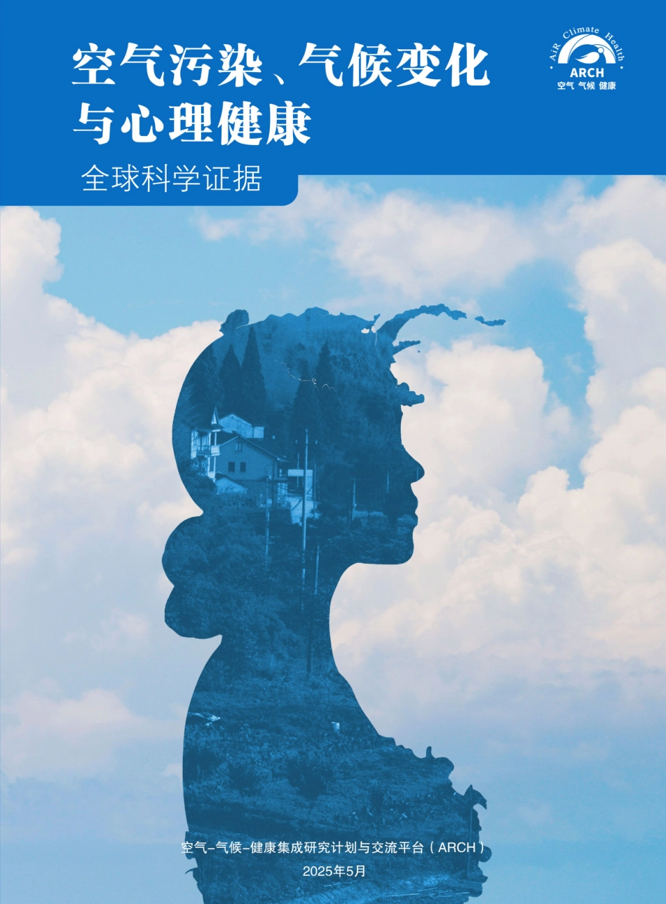 ARCH：空气污染、气候变化与心理健康-全球科学证据专题报告_第1页