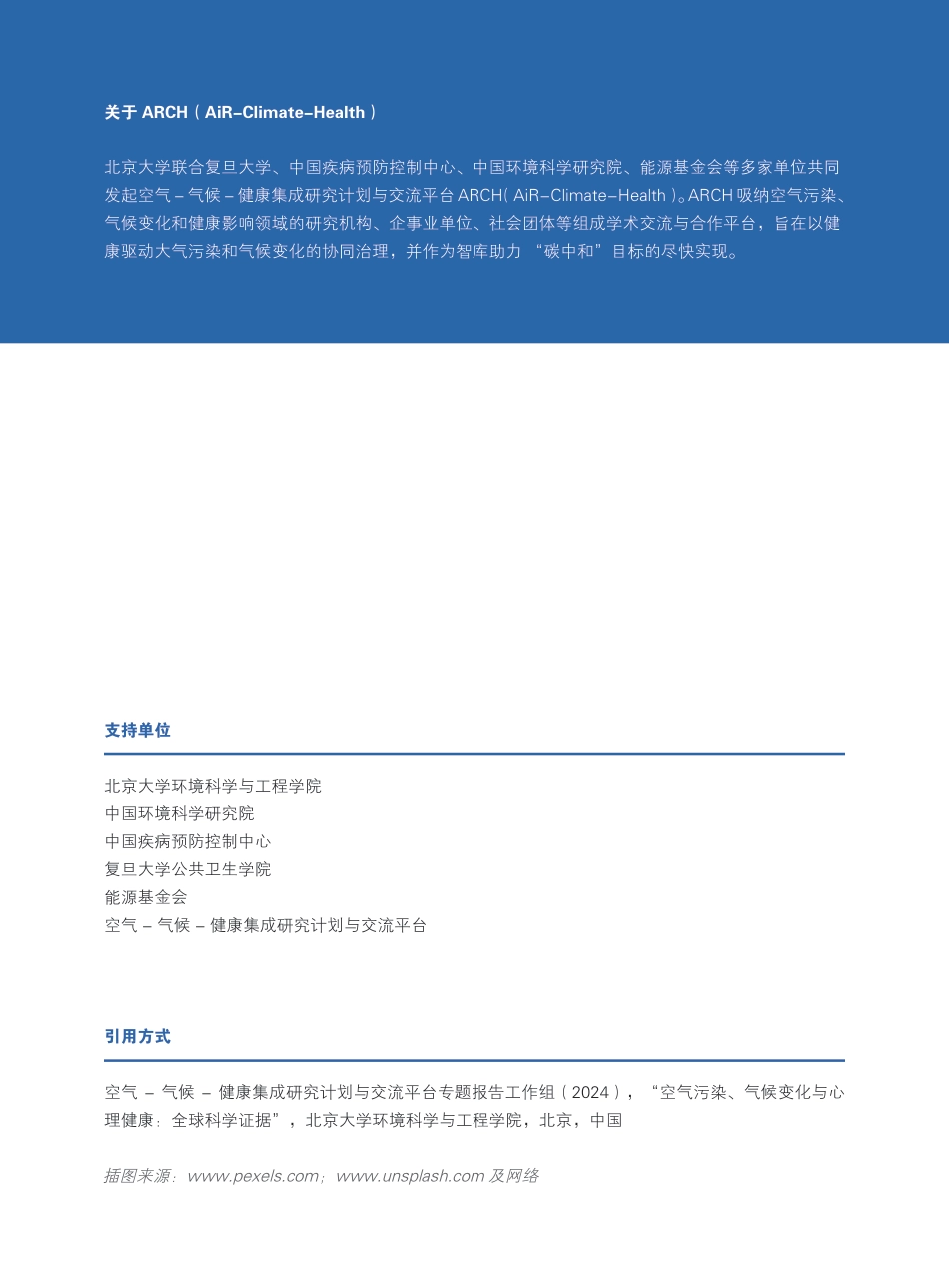 ARCH：空气污染、气候变化与心理健康-全球科学证据专题报告_第2页