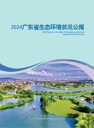 广东省生态环境厅：2024广东省生态环境状况公报
