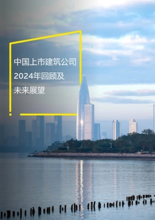 安永：中国上市建筑公司2024年回望及未来展望