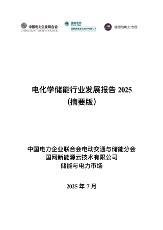 中国电力企业联合会：电化学储能行业发展报告2025（摘要版）