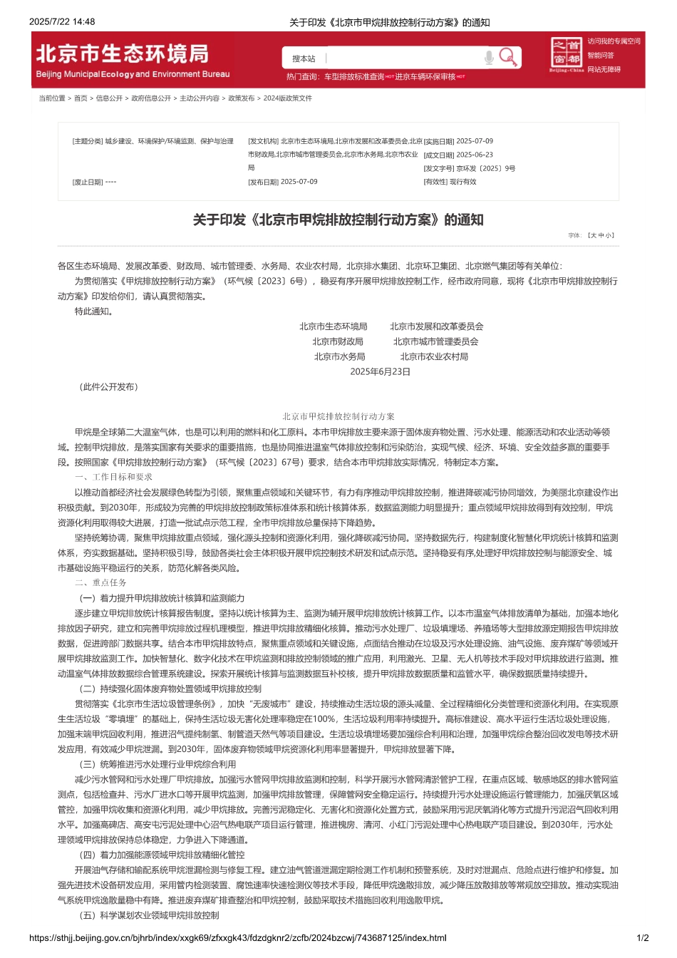 北京市甲烷排放控制行动方案_第1页
