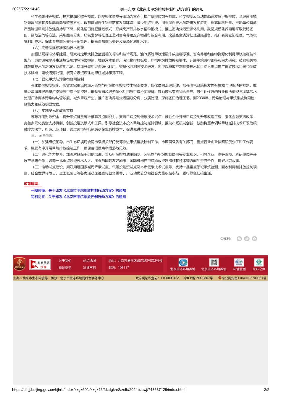 北京市甲烷排放控制行动方案_第2页