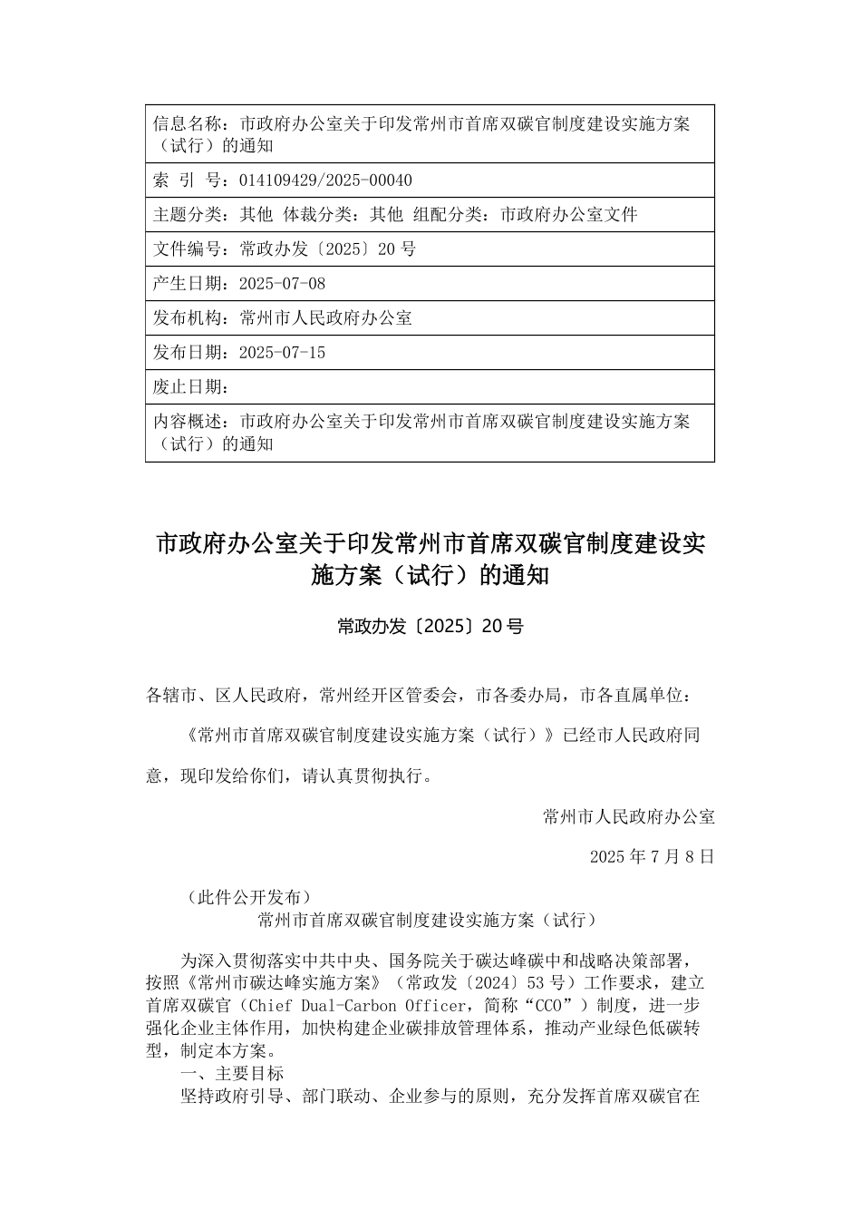 常州市首席双碳官制度建设实施方案（试行）_第1页