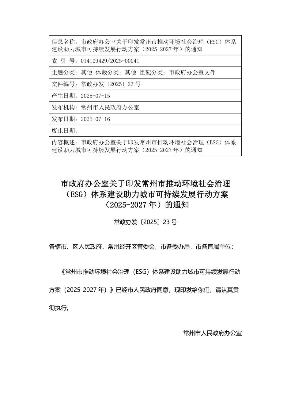 常州市推动环境社会治理（ESG）体系建设助力城市可持续发展行动方案（2025-2027年）_第1页