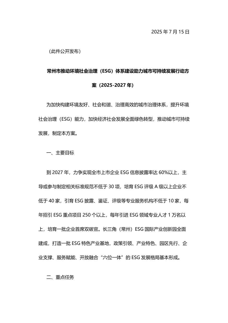 常州市推动环境社会治理（ESG）体系建设助力城市可持续发展行动方案（2025-2027年）_第2页