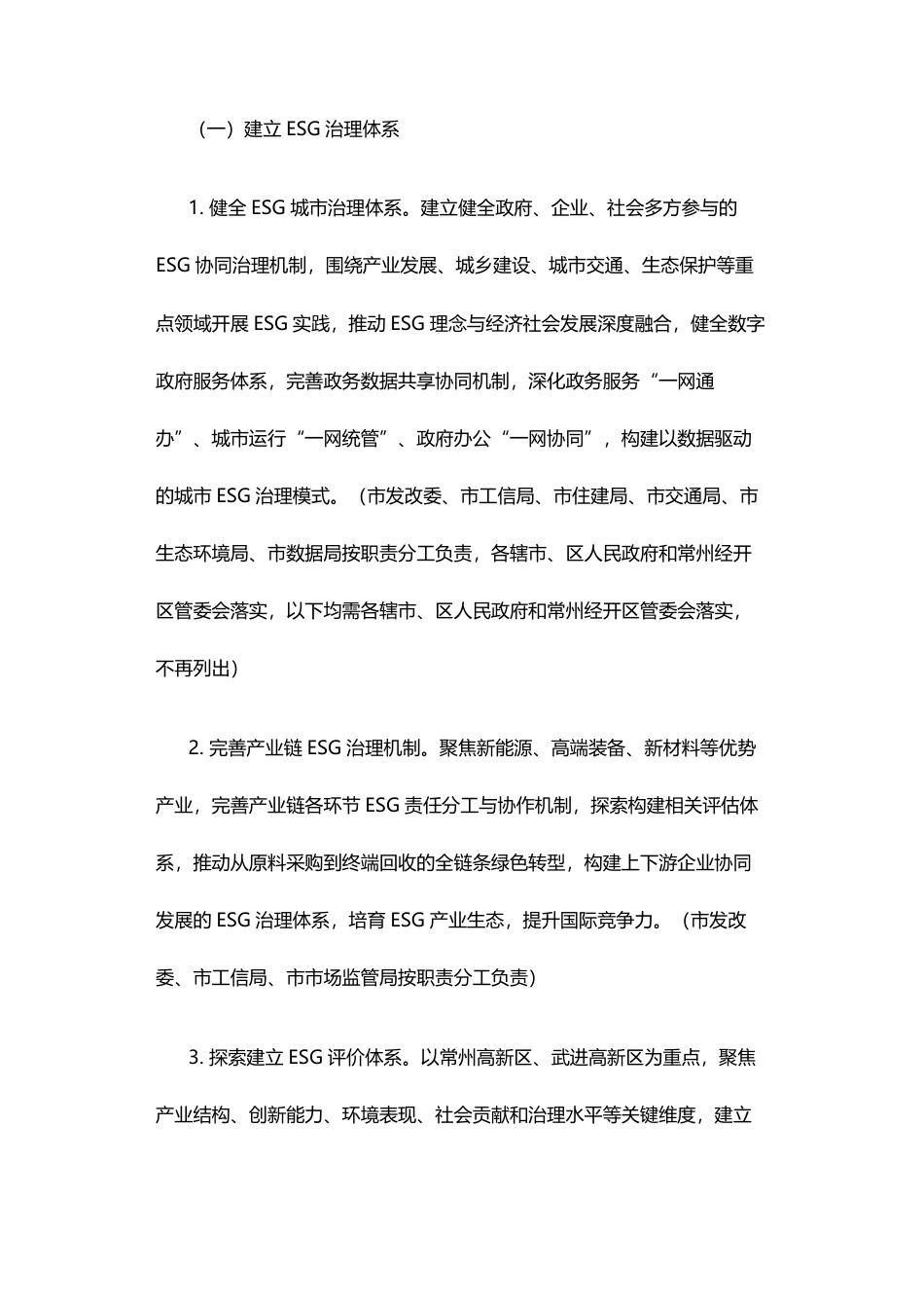 常州市推动环境社会治理（ESG）体系建设助力城市可持续发展行动方案（2025-2027年）_第3页