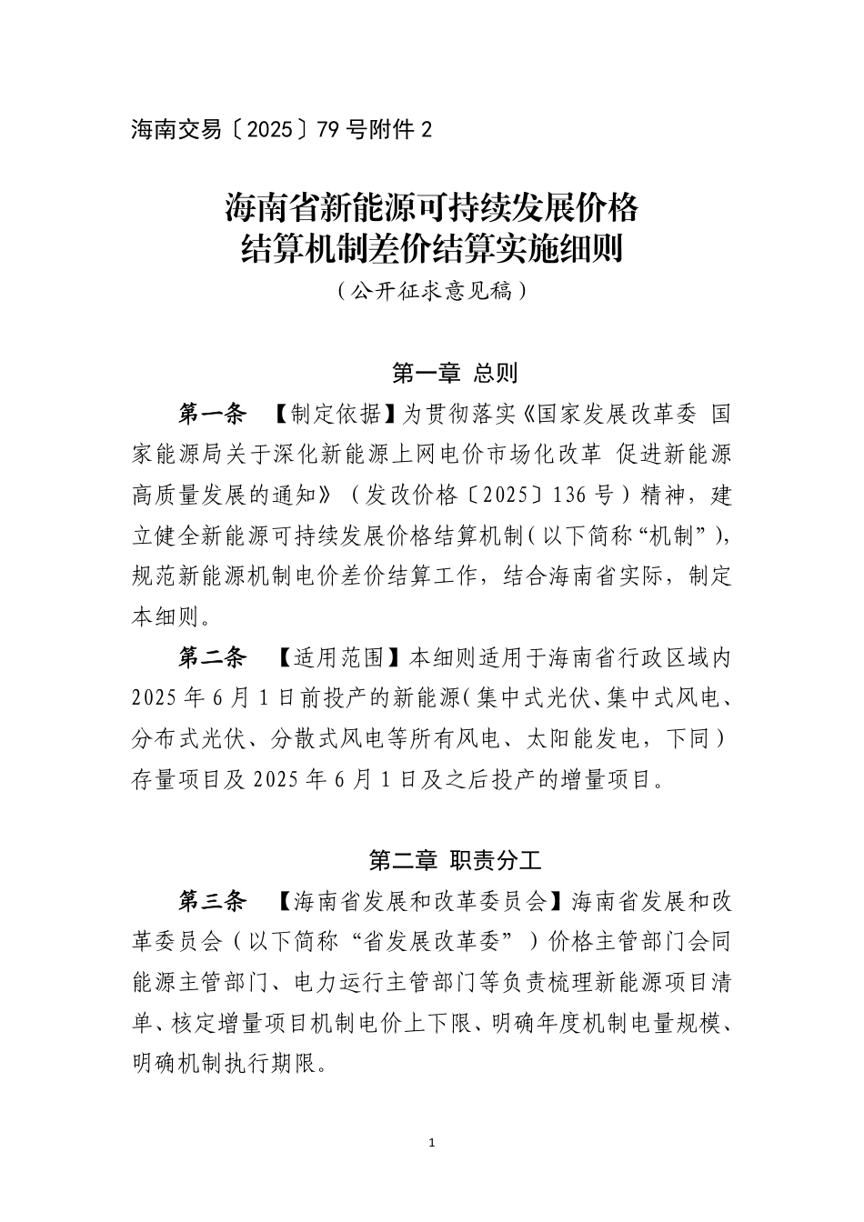 海南省新能源可持续发展价格结算机制差价结算实施细则（征求意见稿）_第1页