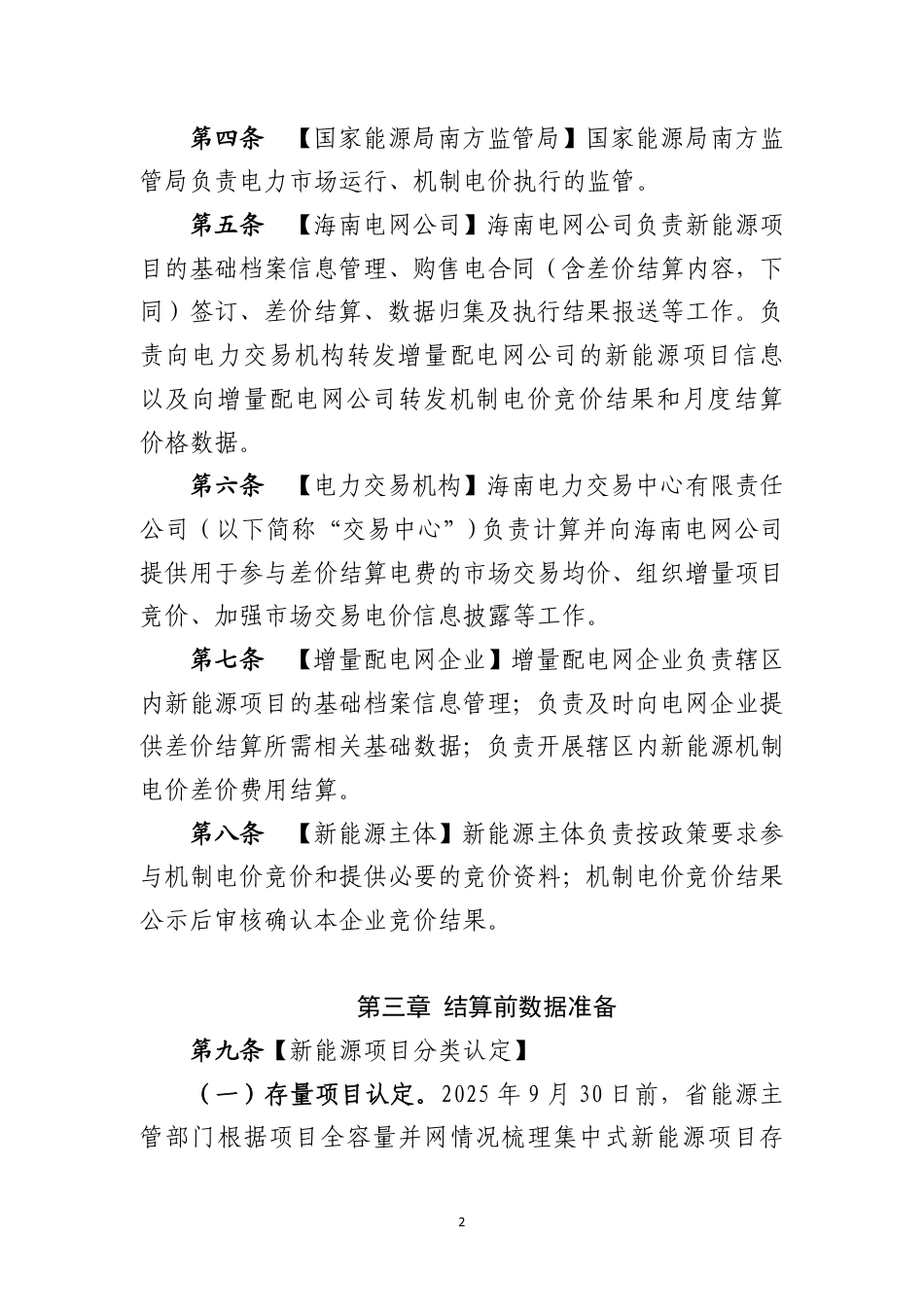 海南省新能源可持续发展价格结算机制差价结算实施细则（征求意见稿）_第2页