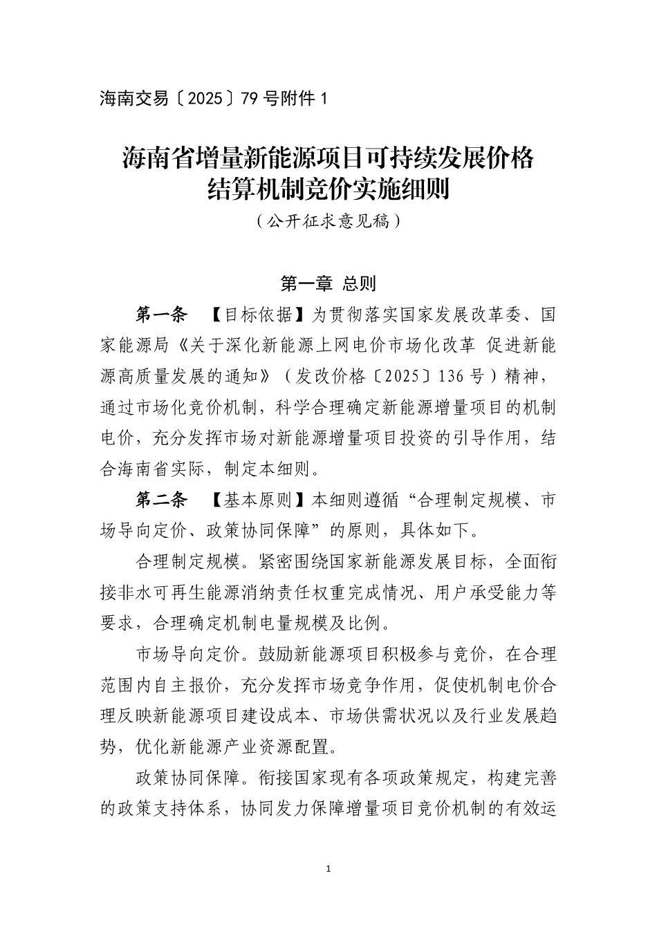 海南省增量新能源项目可持续发展价格结算机制竞价实施细则（征求意见稿）_第1页