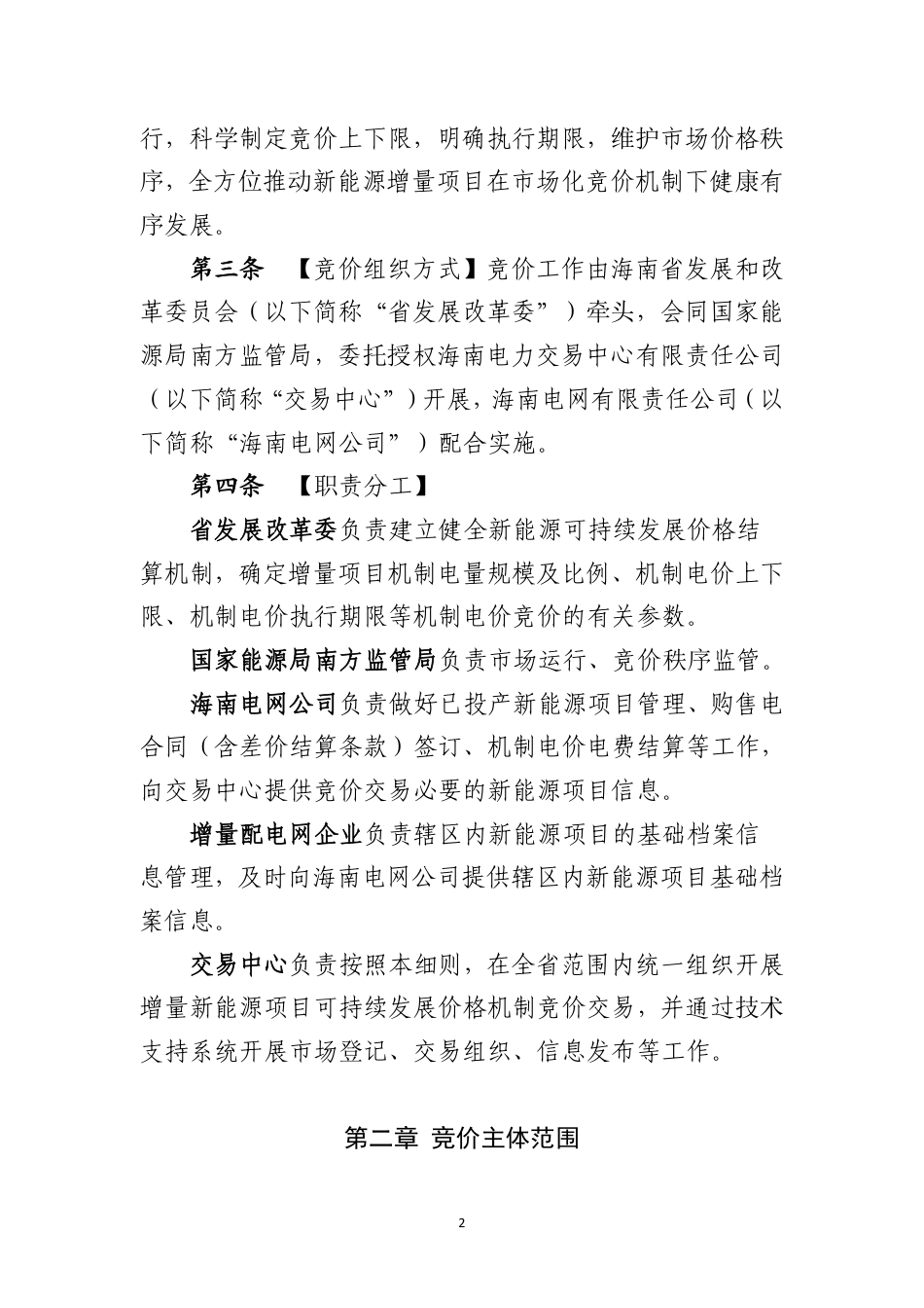 海南省增量新能源项目可持续发展价格结算机制竞价实施细则（征求意见稿）_第2页