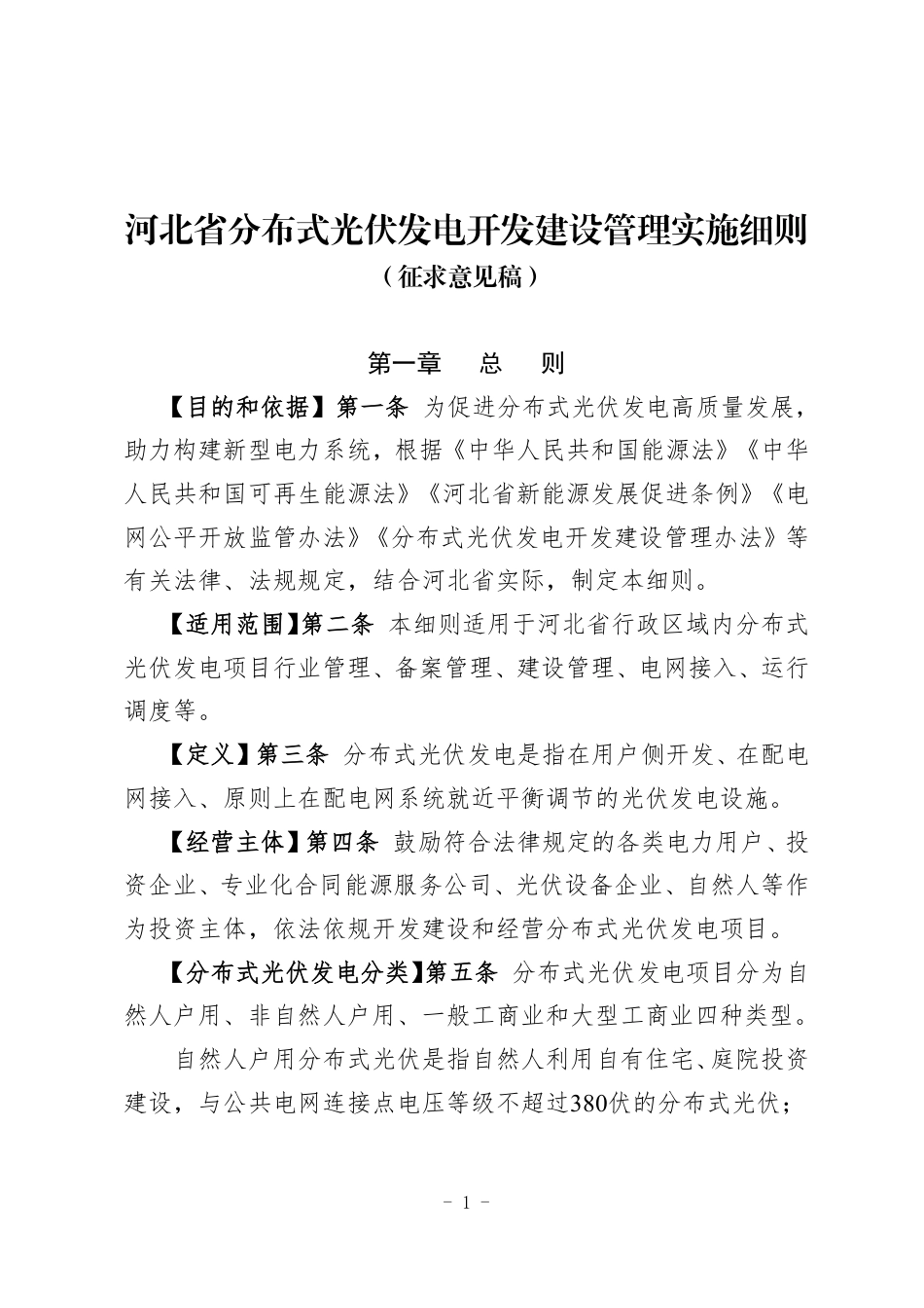 河北省分布式光伏发电开发建设管理实施细则（征求意见稿）_第1页