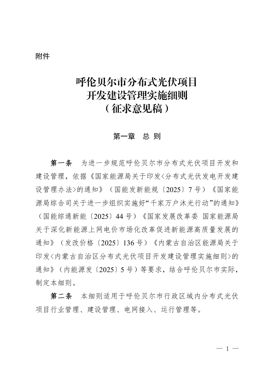 呼伦贝尔市分布式光伏项目开发建设管理实施细则（征求意见稿）_第1页