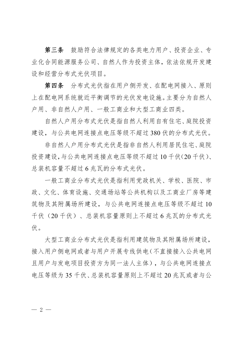 呼伦贝尔市分布式光伏项目开发建设管理实施细则（征求意见稿）_第2页