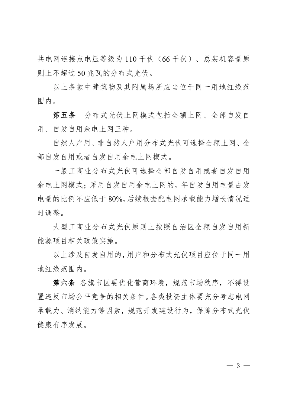 呼伦贝尔市分布式光伏项目开发建设管理实施细则（征求意见稿）_第3页