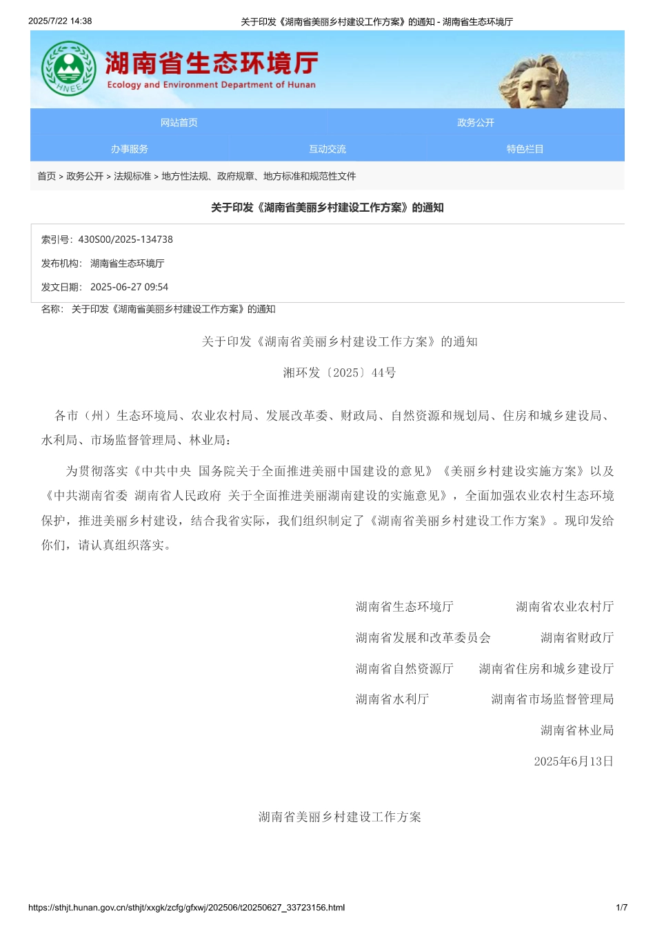 湖南省美丽乡村建设工作方案_第1页
