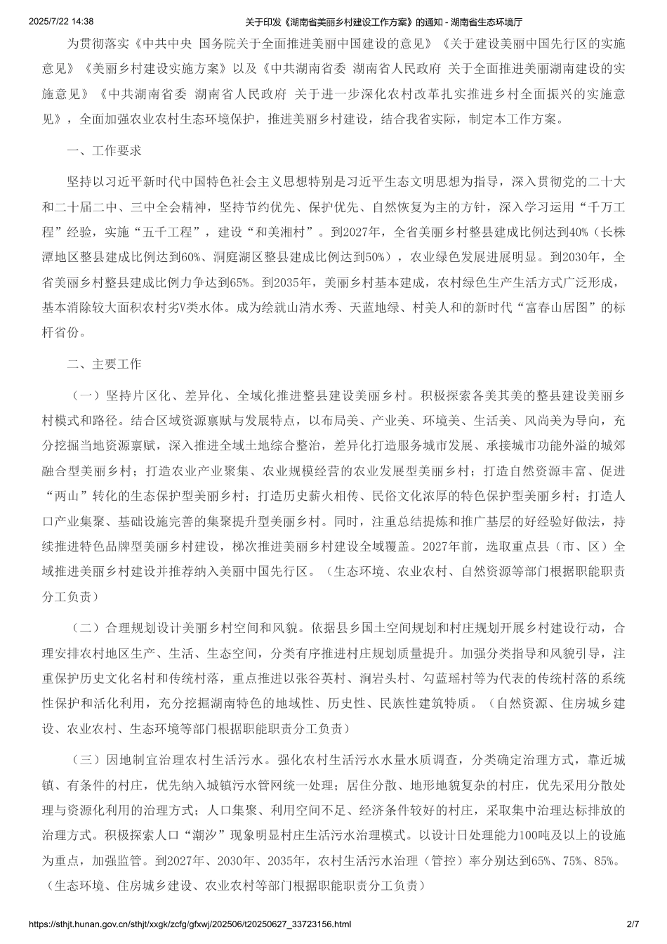 湖南省美丽乡村建设工作方案_第2页