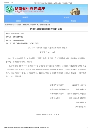 湖南省美丽乡村建设工作方案