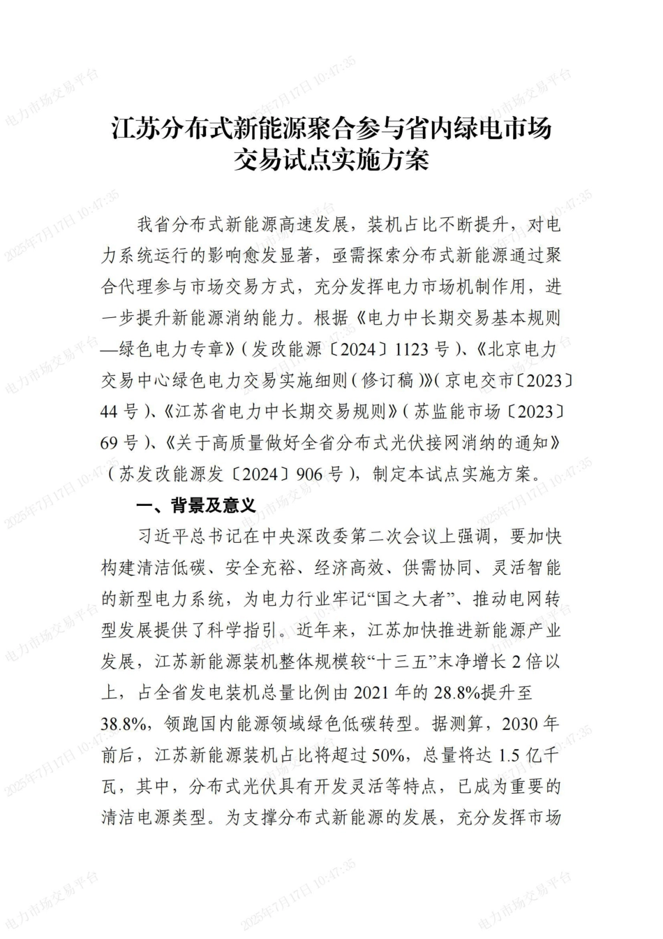江苏分布式新能源聚合参与省内绿电市场交易试点实施方案_第1页