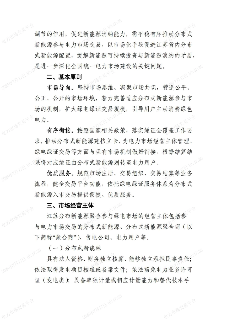 江苏分布式新能源聚合参与省内绿电市场交易试点实施方案_第2页